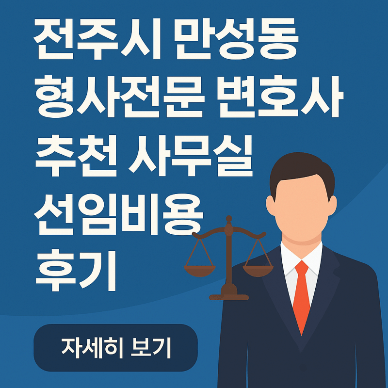 전주시-만성동-형사전문-변호사-추천-사무실-및-선임비용-후기-썸네일
