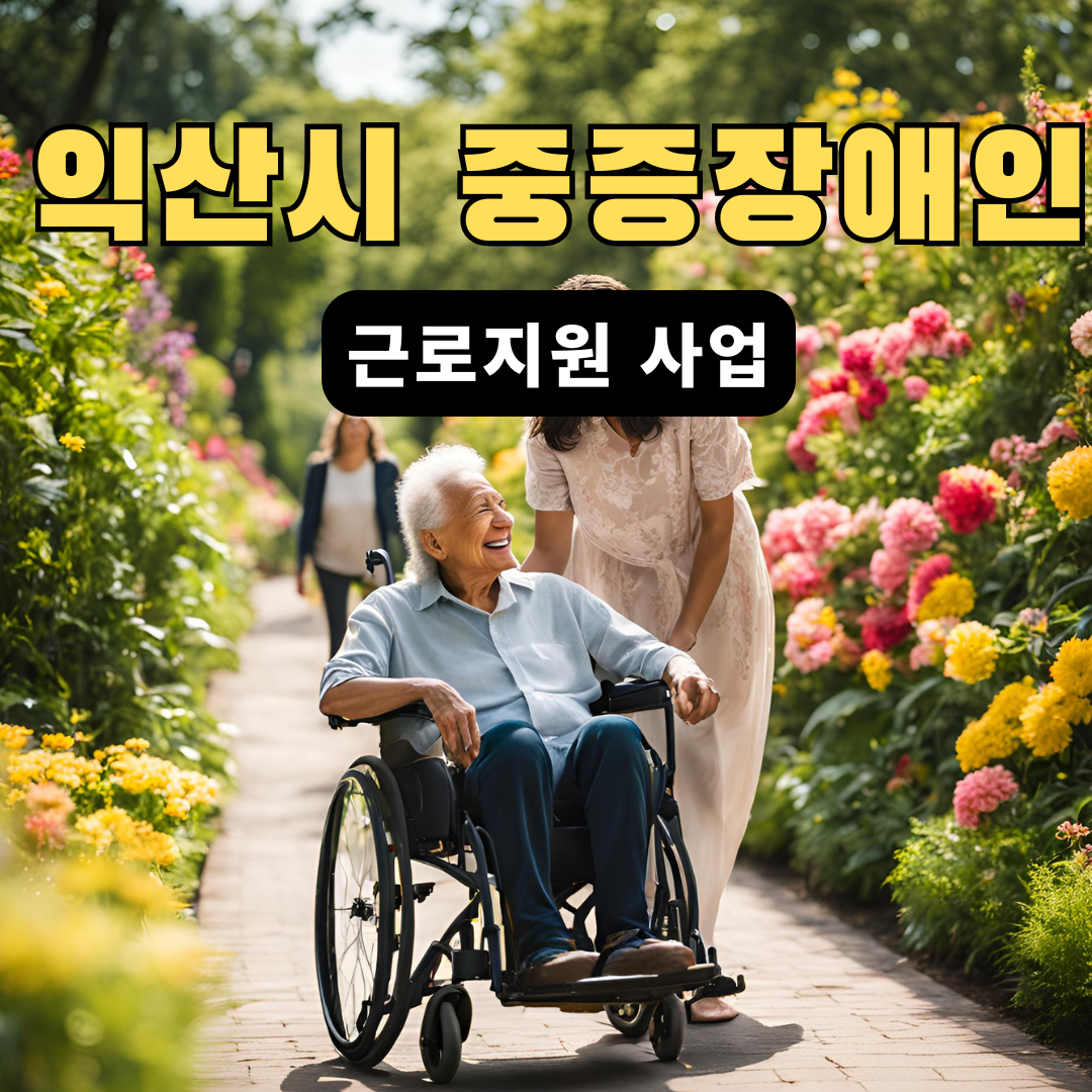 익산시 중증장애인지원