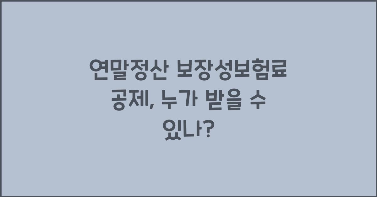 연말정산 보장성보험료 공제
