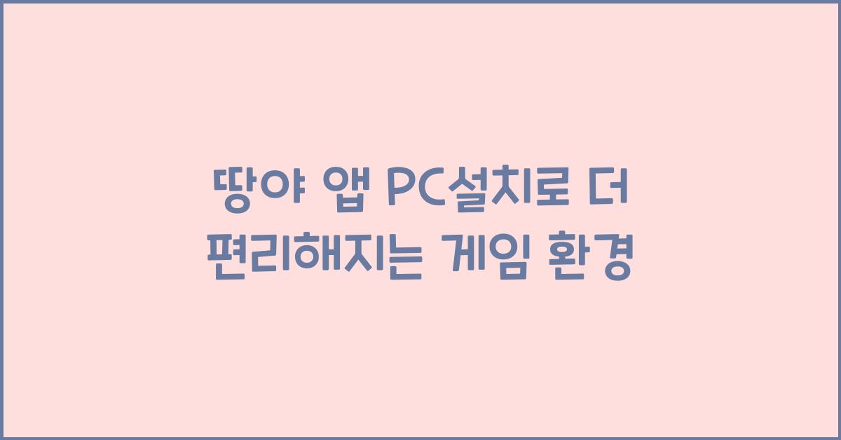 땅야 앱 pc설치