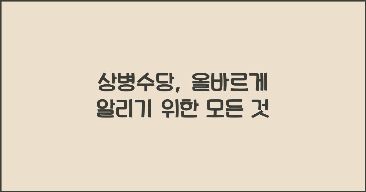 상병수당