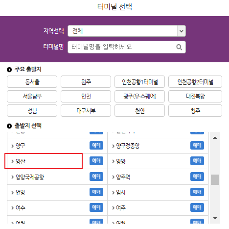 양산 시외버스 예매 방법