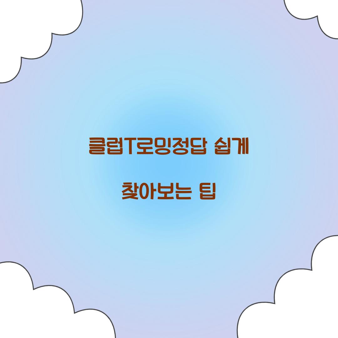 클럽T로밍정답