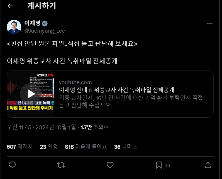 이재명 대표 위증교사 사건 녹취파일 전체공개
