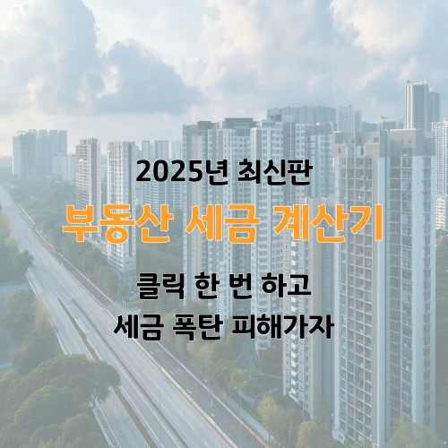 부동산 세금 계산기