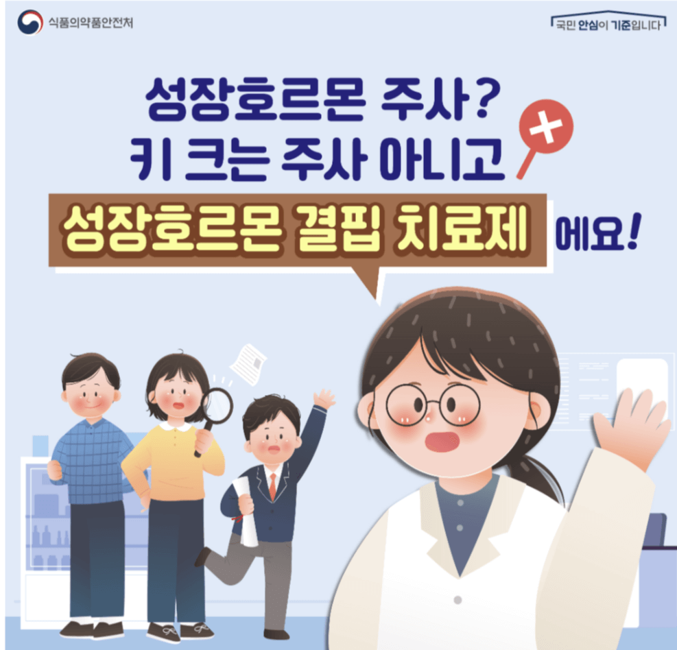 성장호르몬 주사 & 부작용, 젊음의 묘약? 키크는 주사? – 식약처의 경고!