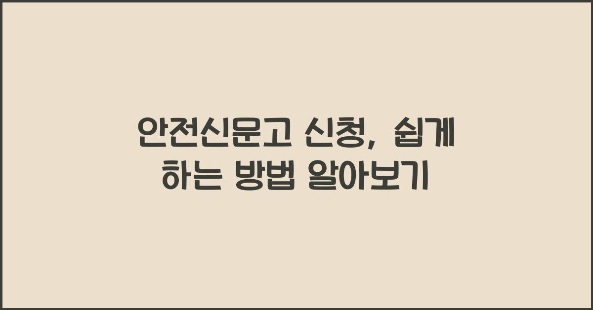 안전신문고 신청
