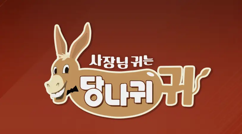 갈색배경 가운데 당나귀 일러스트 안 흰글시 당나귀 귀