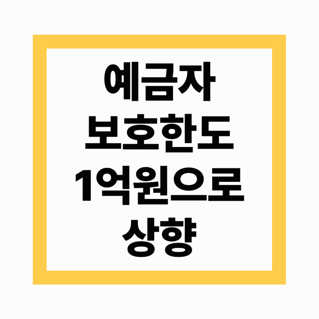 예금자보호 1억