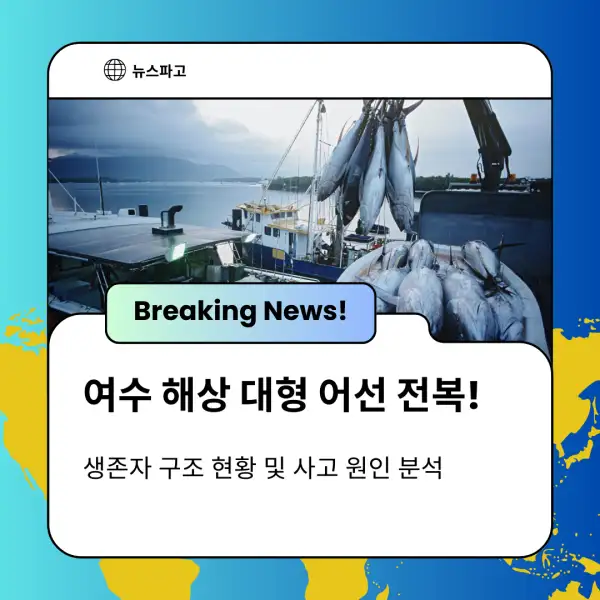 여수 해상 대형 어선 전복!