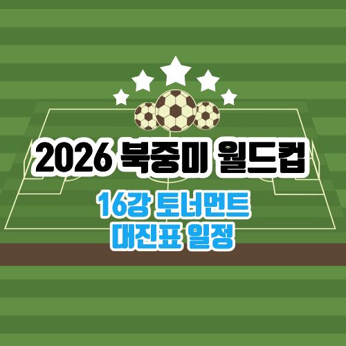 2026 북중미 월드컵 16강 토너먼트 대진표