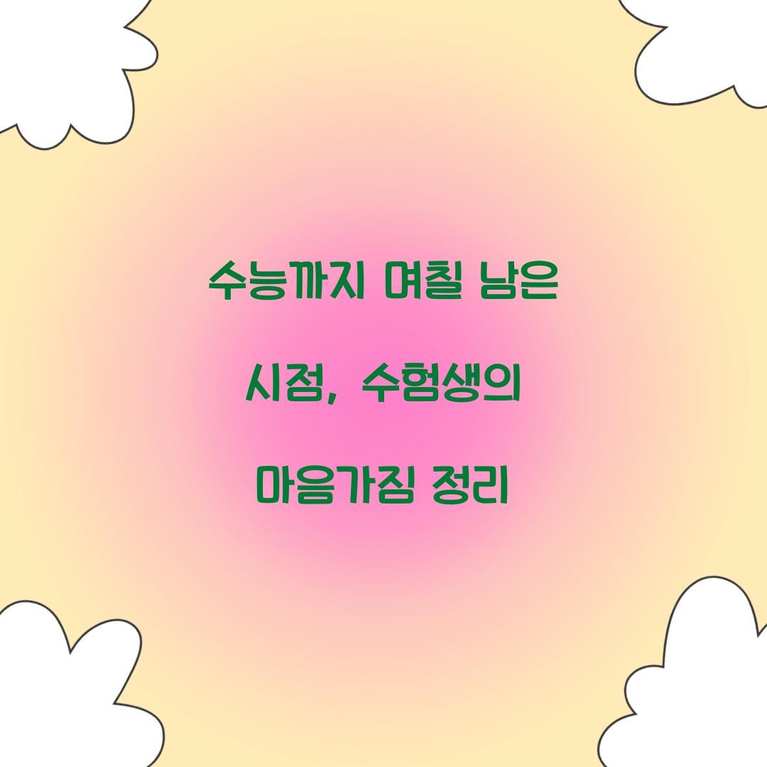 수능까지 며칠