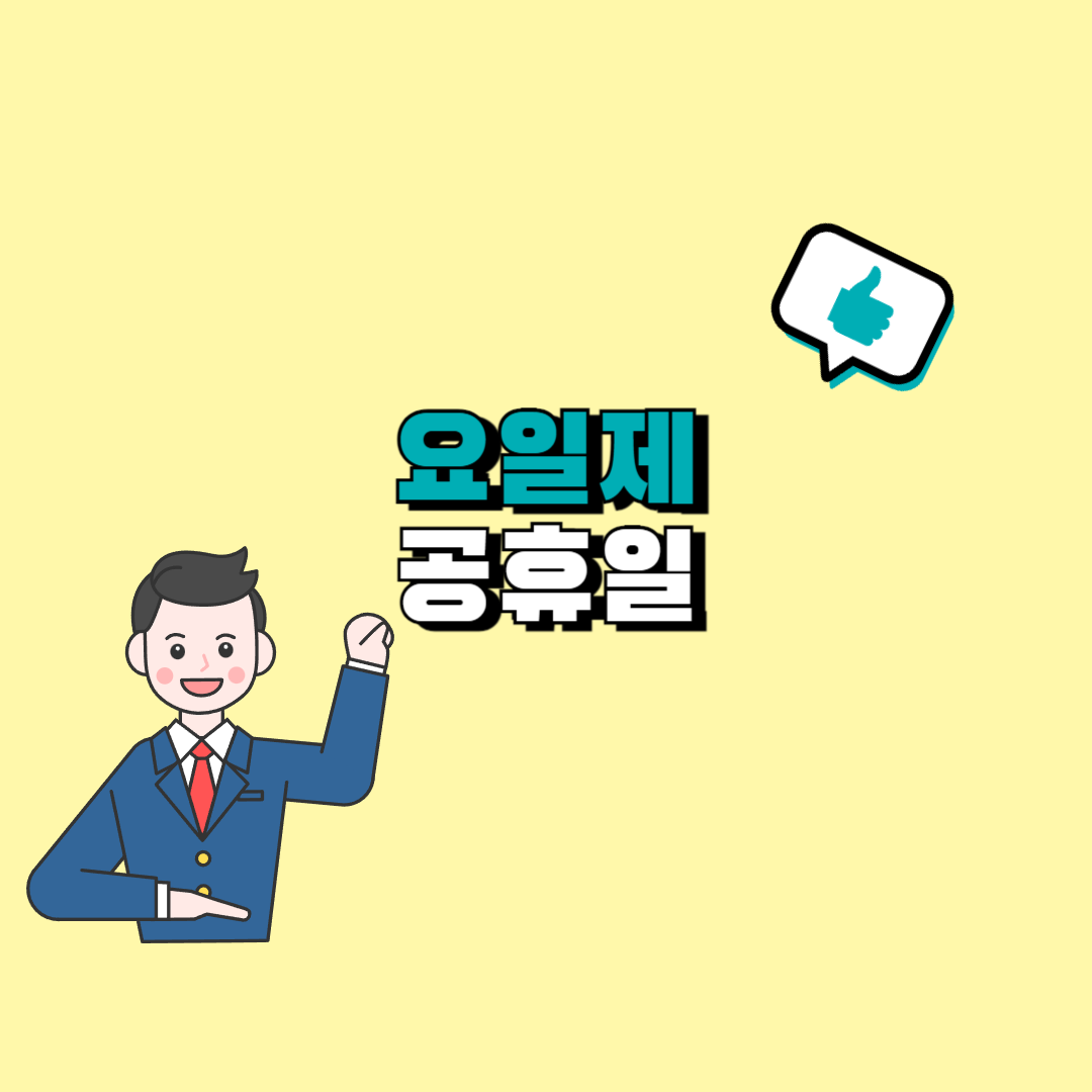 요일제 공휴일