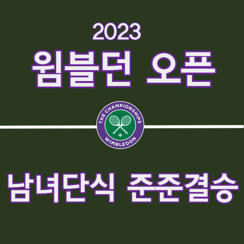 2023 윔블던 준준결승전 결과