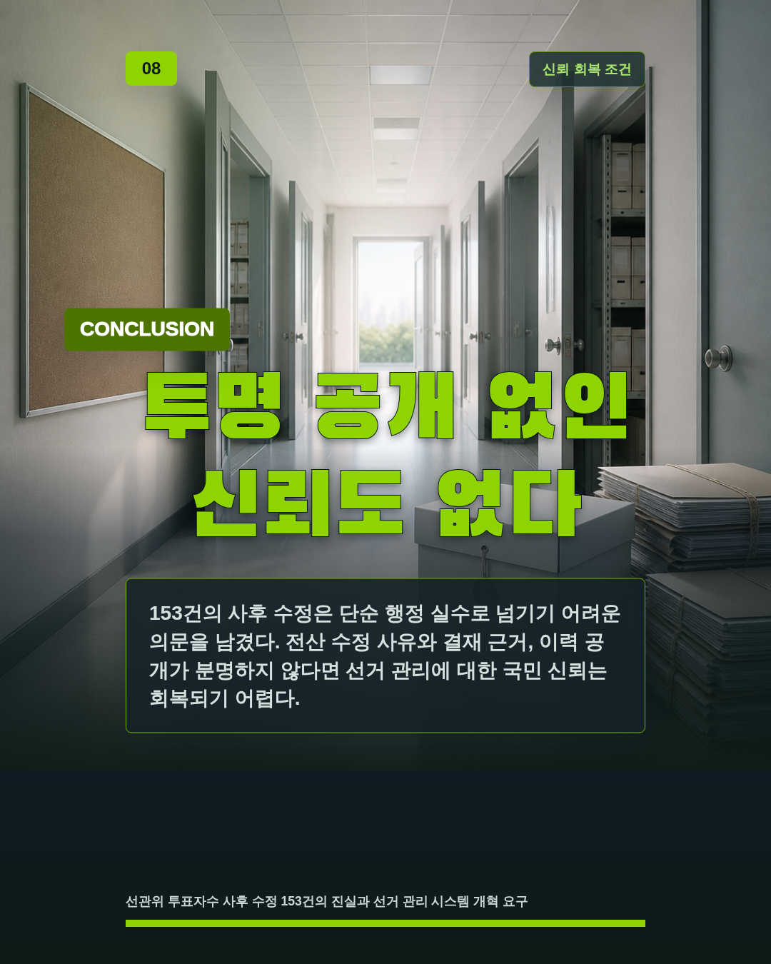 투명 공개 없인 신뢰도 없다