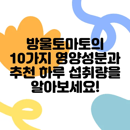 방울토마토의 10가지 영양성분과 추천 하루 섭취량을 알아보세요!