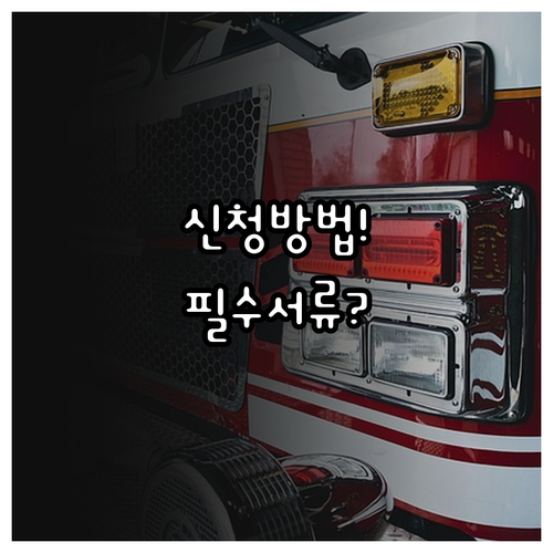 소방안전관리자 교육 신청 방법과 필수..