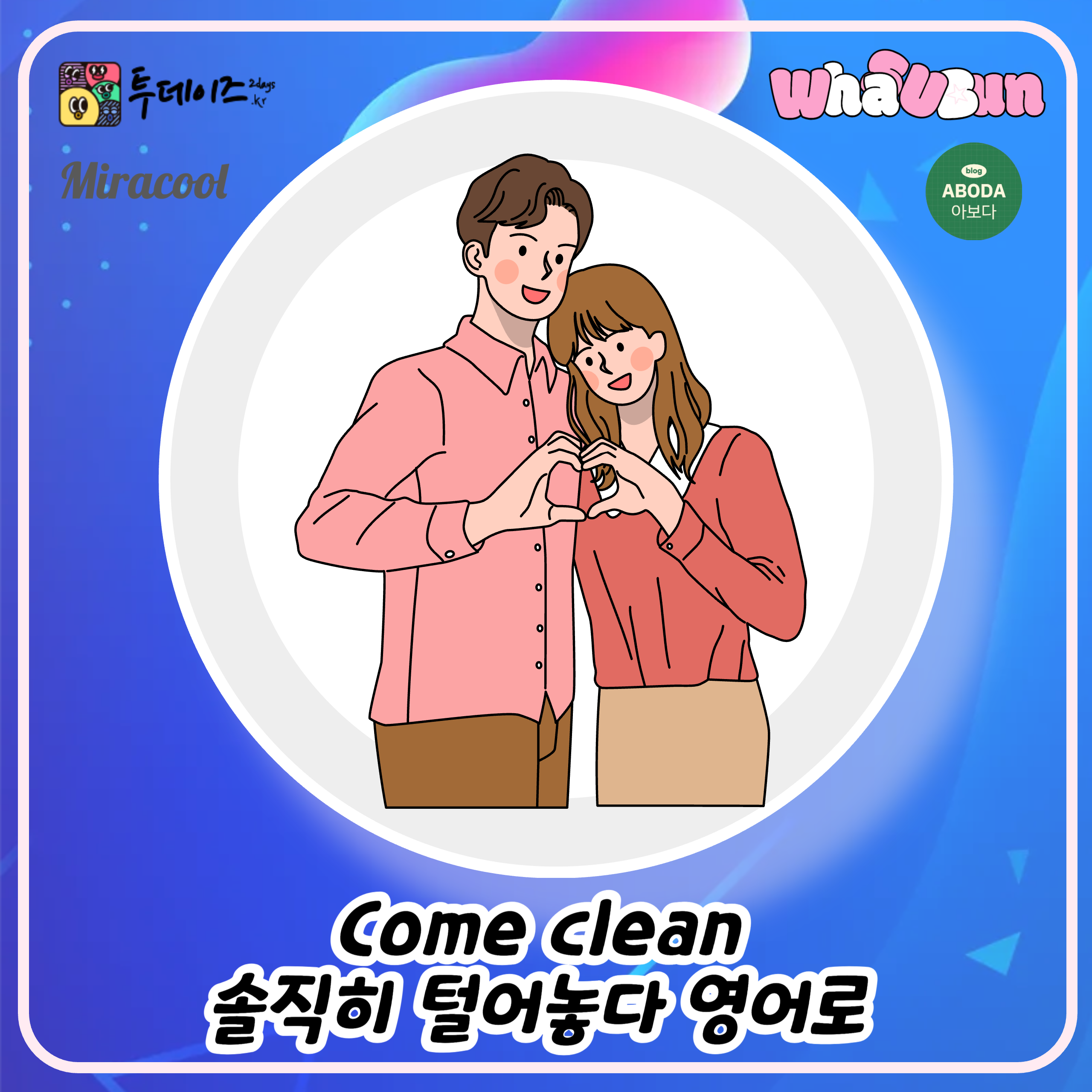 Come clean 솔직히 털어놓다 영어로