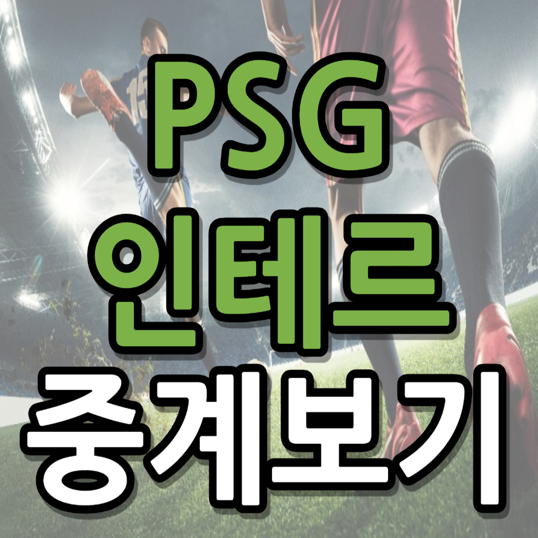 PSG 인테르 중계 일정(+ 무료 시청 방법)