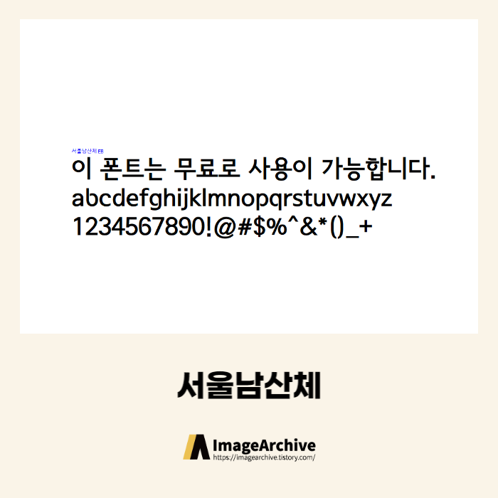 서울남산체 - 상업용 무료폰트 다운로드