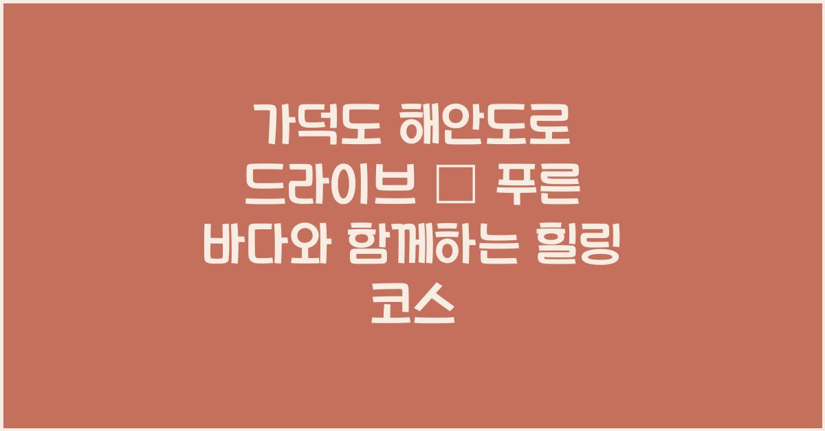 가덕도 해안도로 드라이브 – 바닷길 따라 시원한 풍경