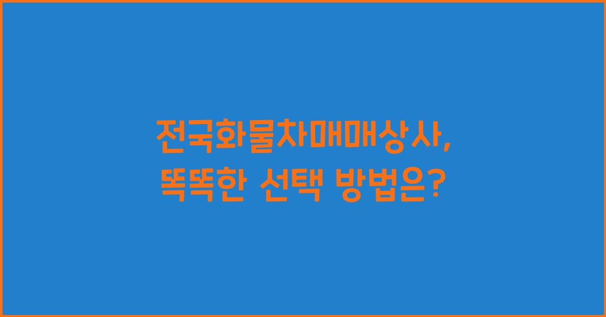 전국화물차매매상사