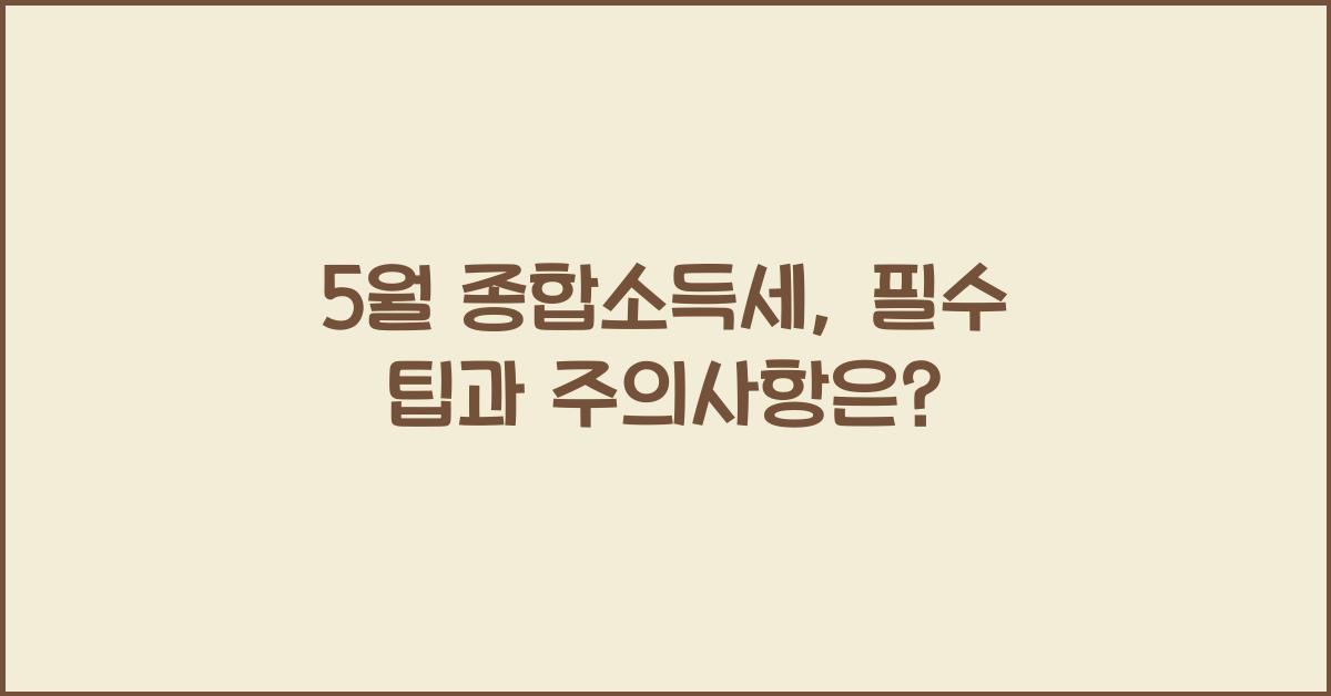 5월 종합소득세