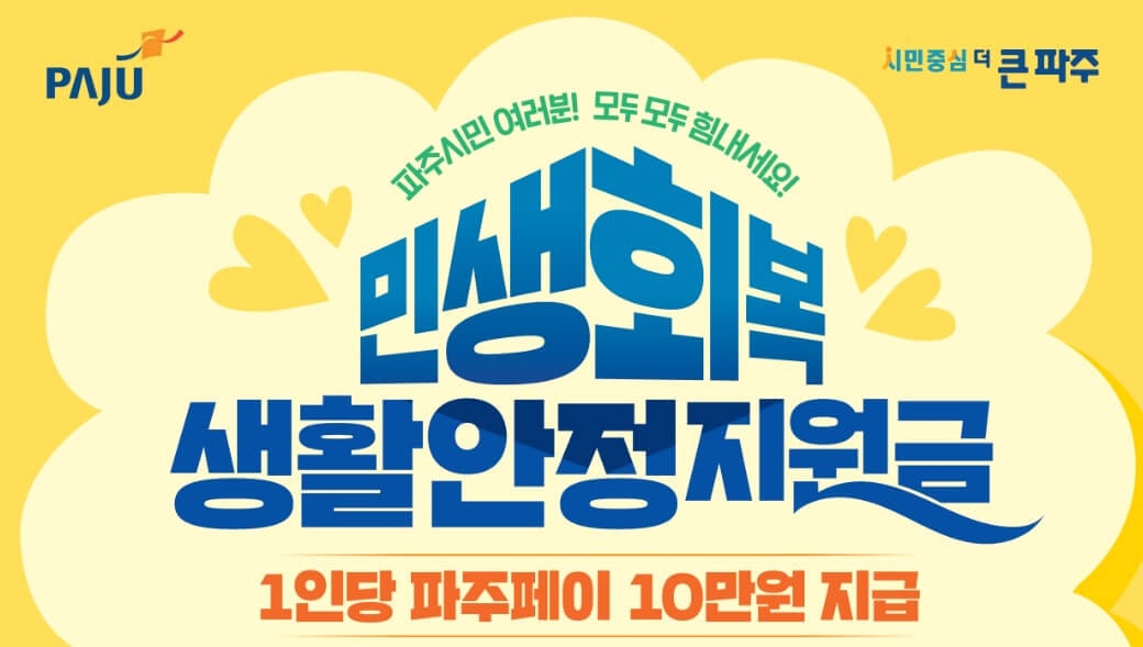 파주 민생회복지원금