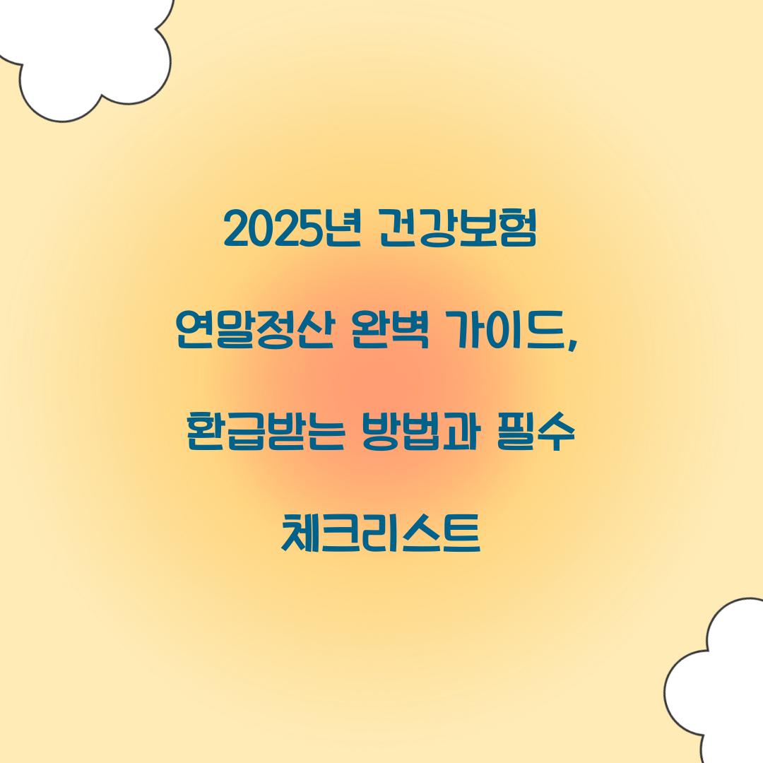 2025년 건강보험 연말정산 완벽 가이드
