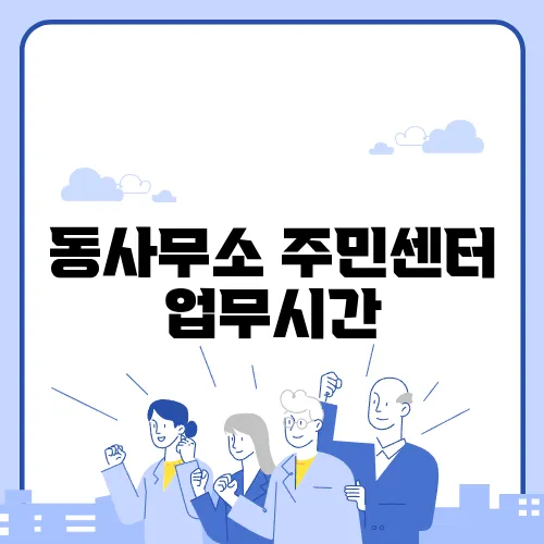 동사무소 주민센터 업무시간