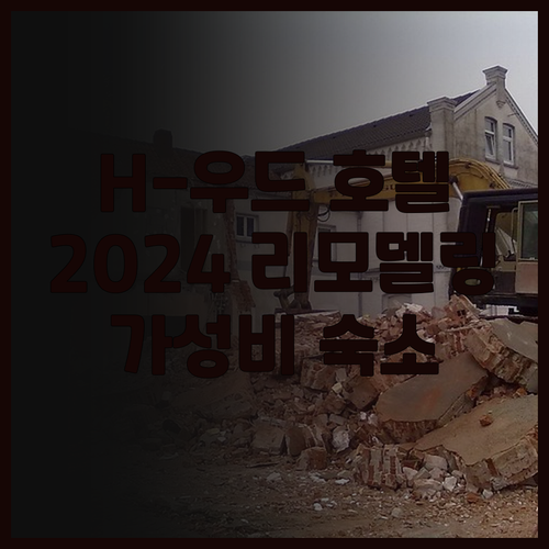 H-우드 호텔 후기 2024 리모델링..