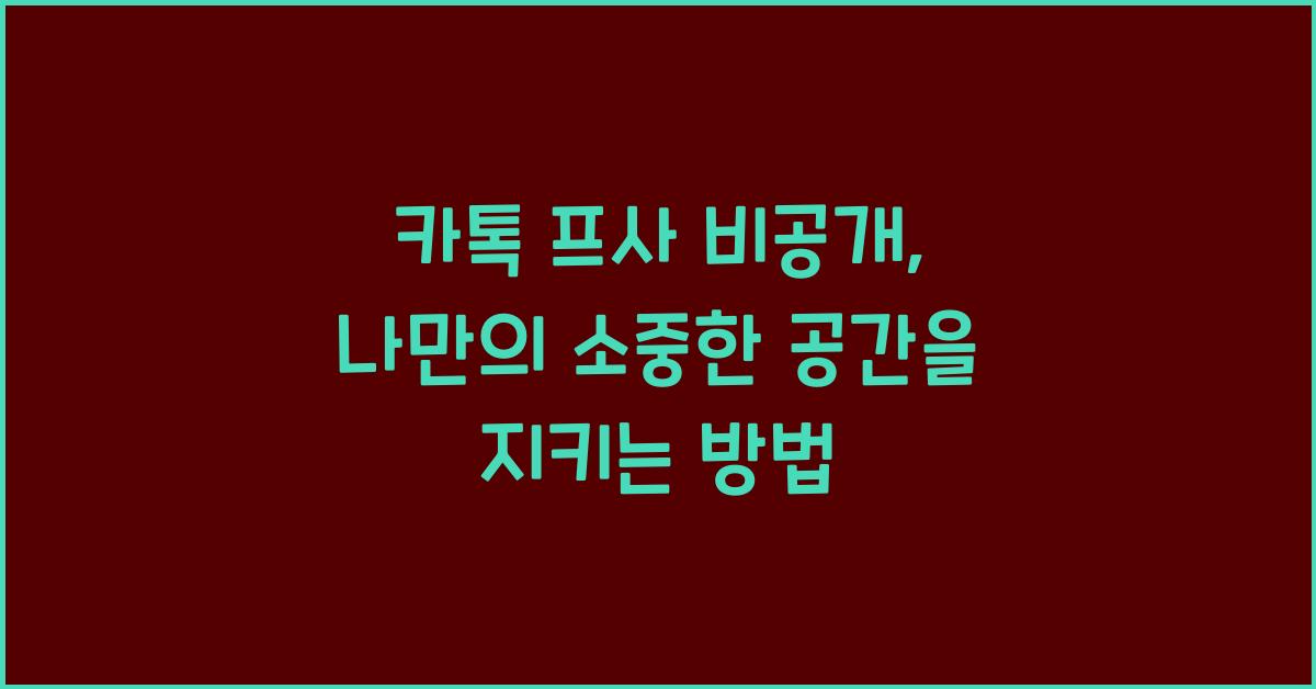 카톡 프사 비공개