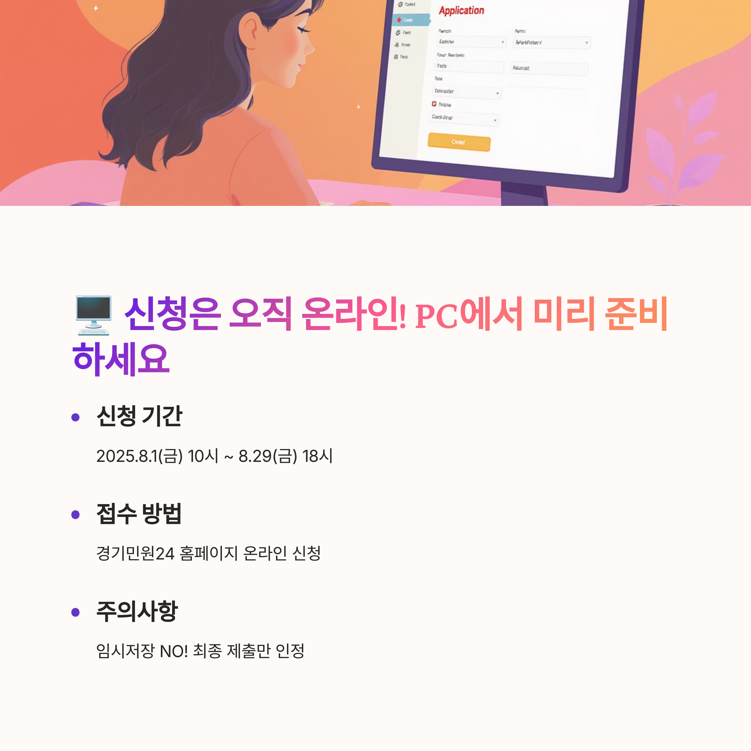 컴퓨터 화면 앞에서 신청서를 작성 중인 여성을 배경으로, 온라인 신청 방법과 신청 기간(2025.8.1~8.29), 주의사항을 안내하는 이미지