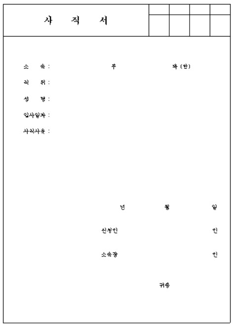 사직서 양식 무료 다운