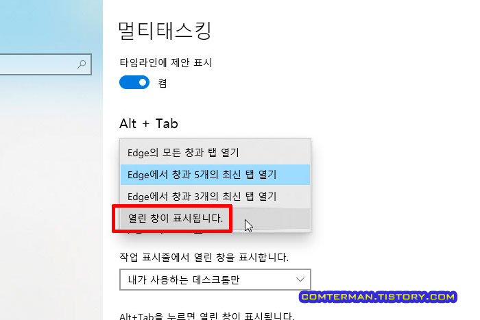 윈도우10 ALT + TAB 설정 엣지 열린 창 표시