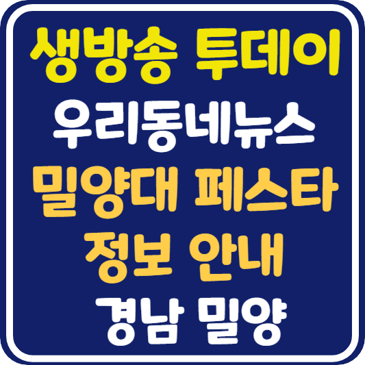 생방송 투데이 밀양대 페스타 정보 안내 : 우리 동네 뉴스