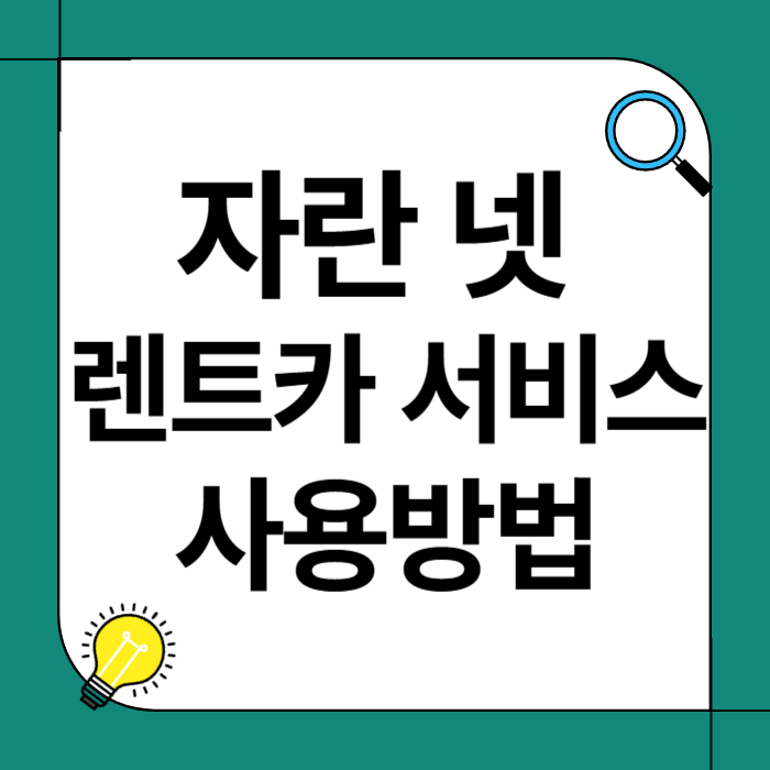 자란 넷 렌트카 서비스