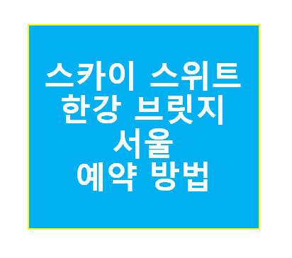 스카이스위트 한강브릿지