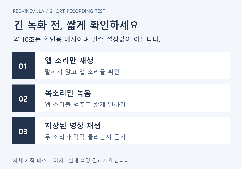 짧은 녹화에서 앱 소리와 마이크 목소리를 따로 확인하고 저장된 파일을 재생하는 테스트 예시