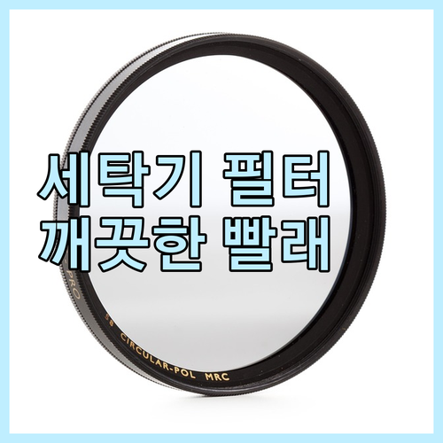 깨끗한 빨래를 위한 세탁기 필터 선택