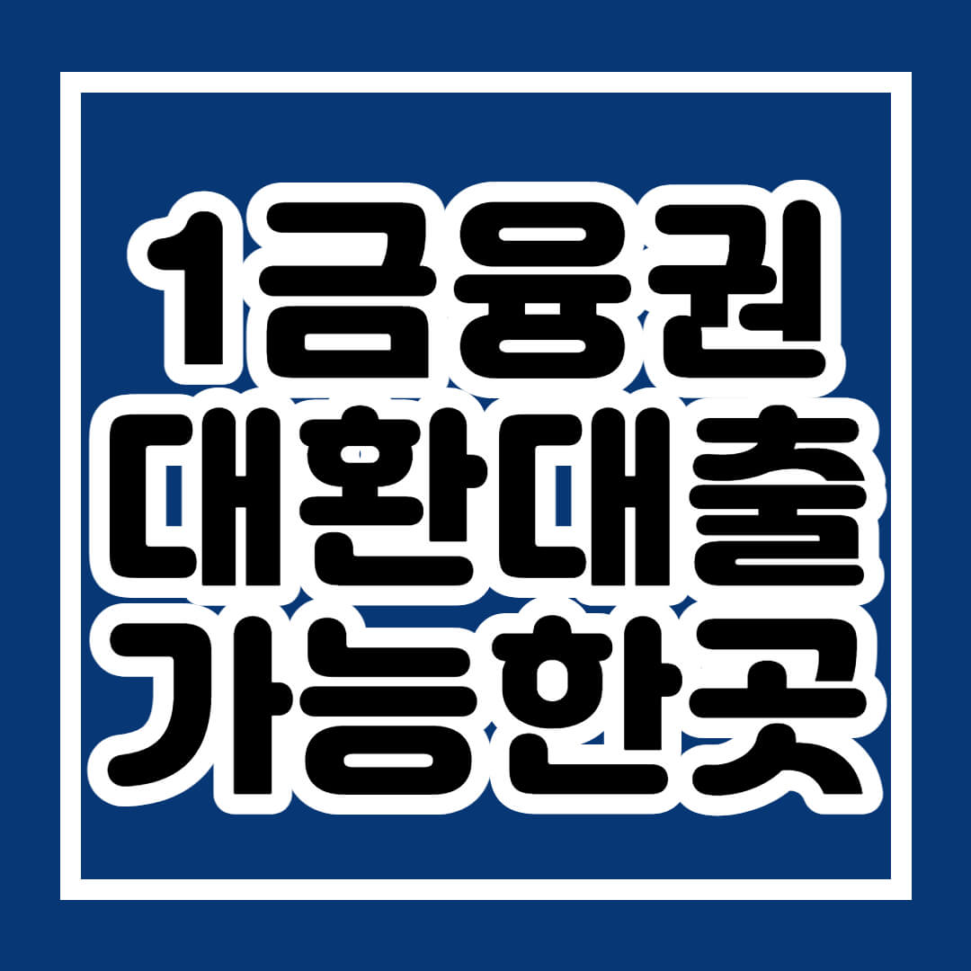 1금융권 대환대출 가능한곳