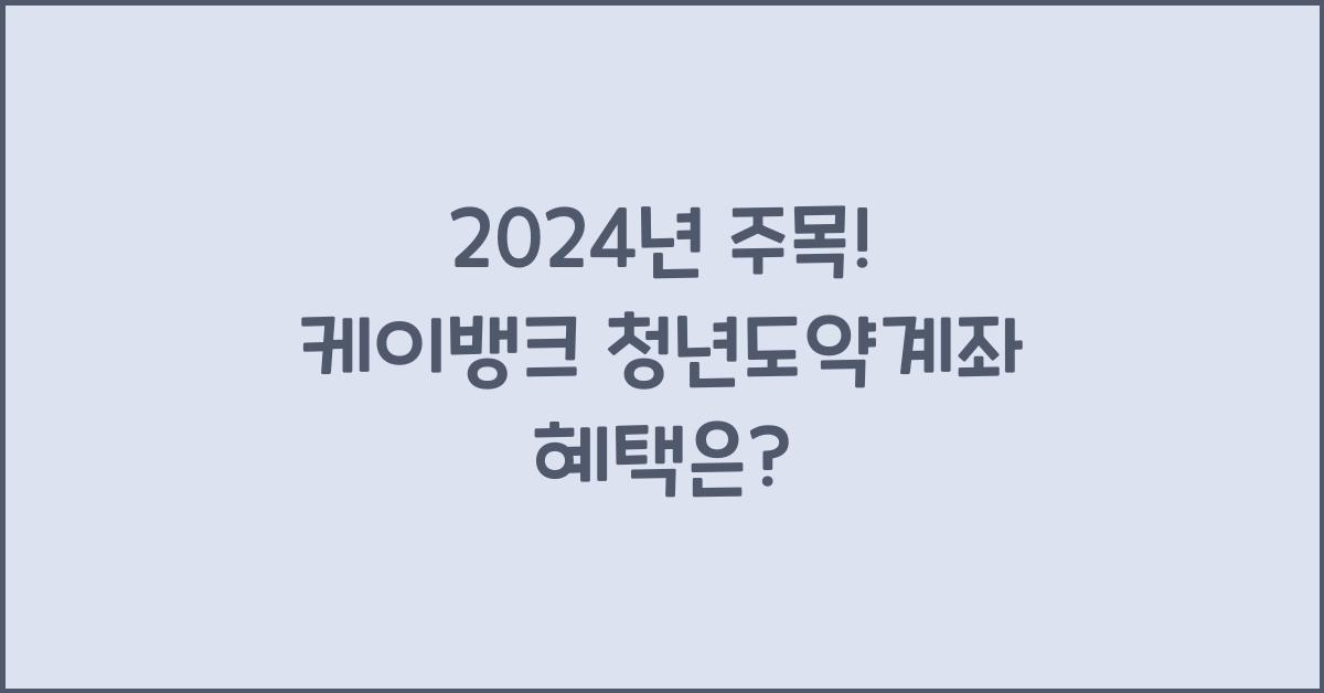 케이뱅크 청년도약계좌