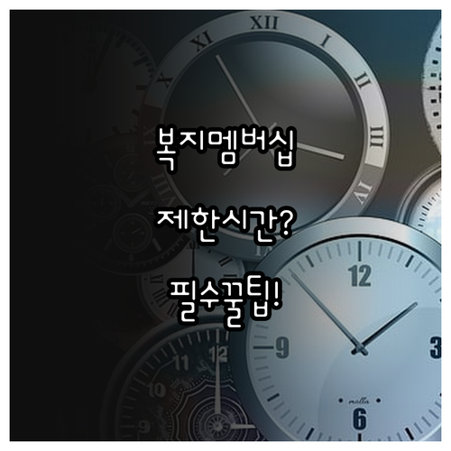 복지멤버십 가입 시 알아야 할 서비스..