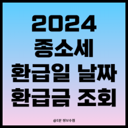 종소세 환급일 환급금 지급일 조회
