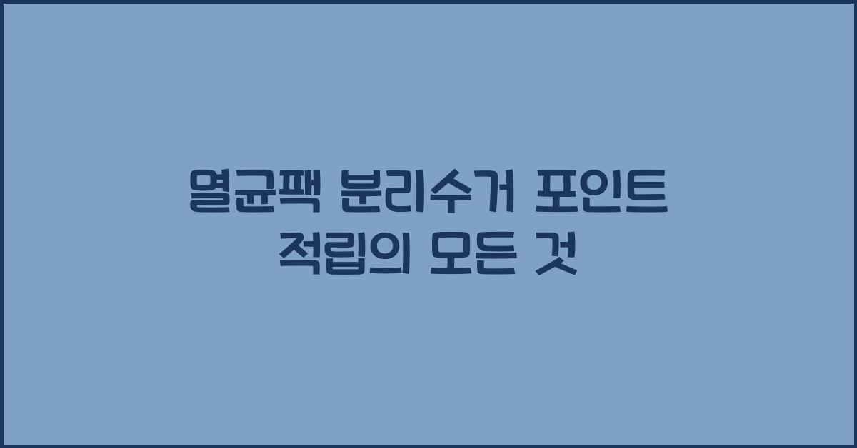 멸균팩 분리수거 포인트 적립