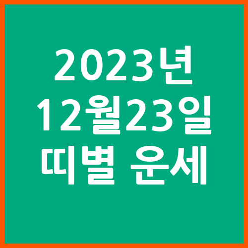 오늘의-운세-2023년-12월-23일-오늘의-띠별-운세