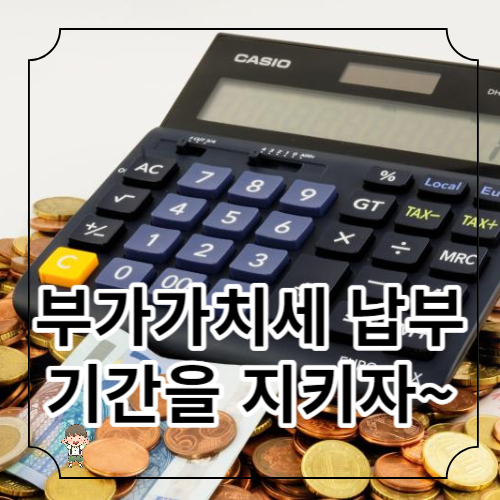 개인사업자 부가가치세 신고기간