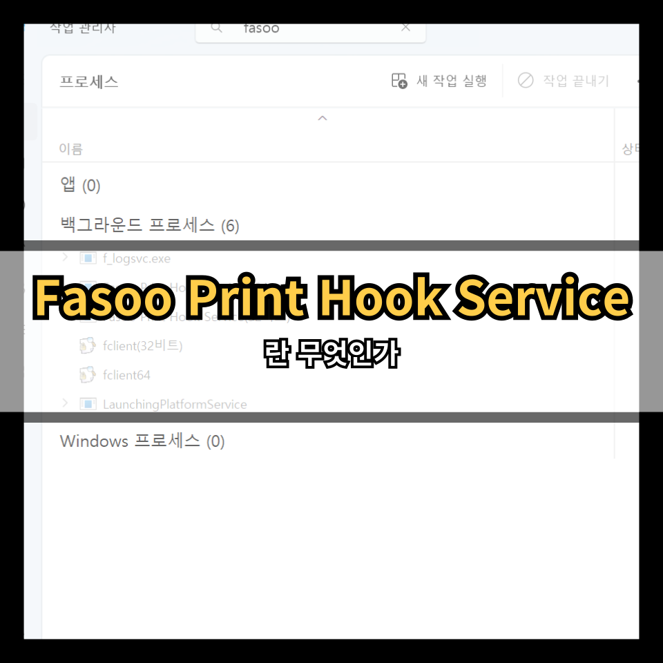 Fasoo Print Hook Service 란? 정체와 삭제(제거) 방법 정리