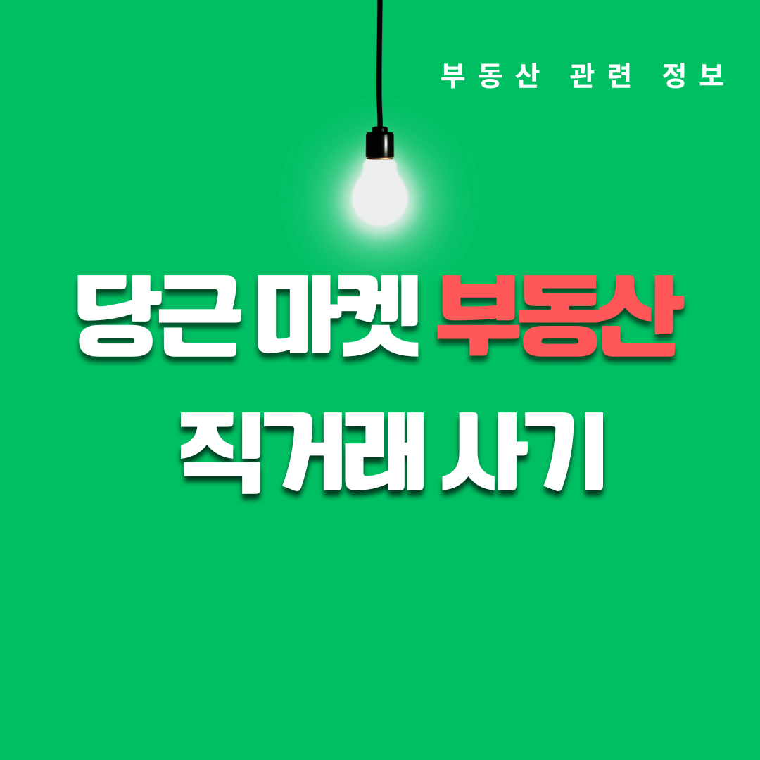 당근마켓 부동산 직거래 증가 안전한 거래를 위한 필수 체크리스트