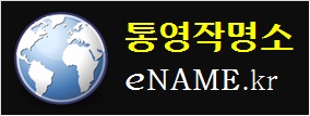 통영작명소-eNAME.kr